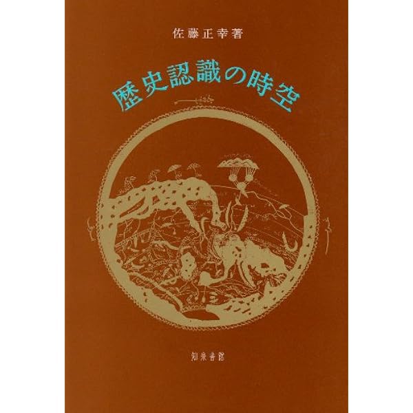歴史認識の時空   /知泉書館/佐藤正幸（単行本） 歴史認識の時空 - 株式会社 知泉書館 ACADEMIC PUBLISHMENT